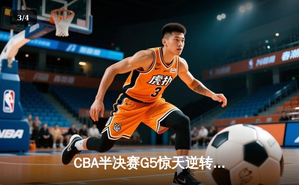 CBA半决赛G5惊天逆转！辽宁本钢加时险胜广东宏远晋级总决赛 - 3