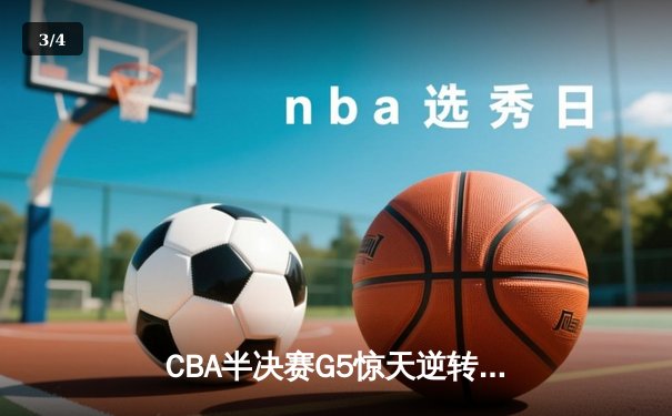 CBA半决赛G5惊天逆转！辽宁本钢加时险胜广东宏远晋级总决赛 - 3