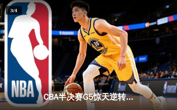 CBA半决赛G5惊天逆转！辽宁本钢加时险胜广东宏远晋级总决赛 - 3