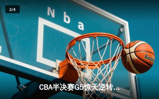 CBA半决赛G5惊天逆转！辽宁本钢加时险胜广东宏远晋级总决赛 - 2